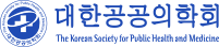 대한공공의학회